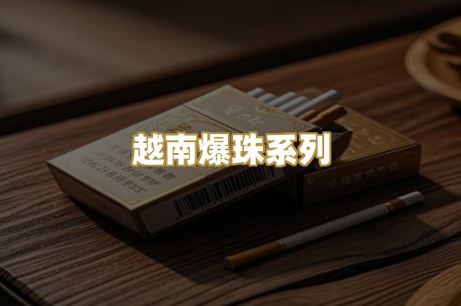 越南爆珠系列
