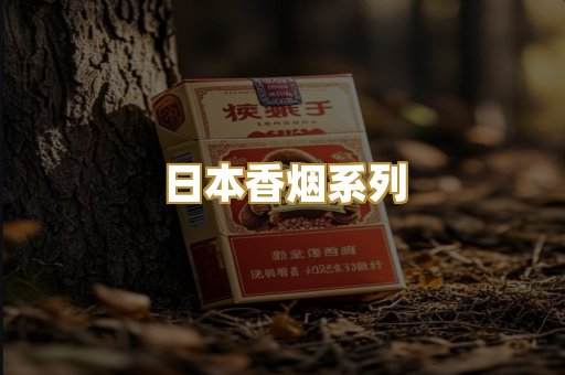 日本香烟系列